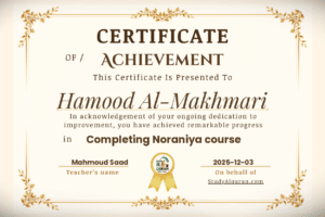 Study Al-Quran | Hamood Al-Makhmari – Achievement