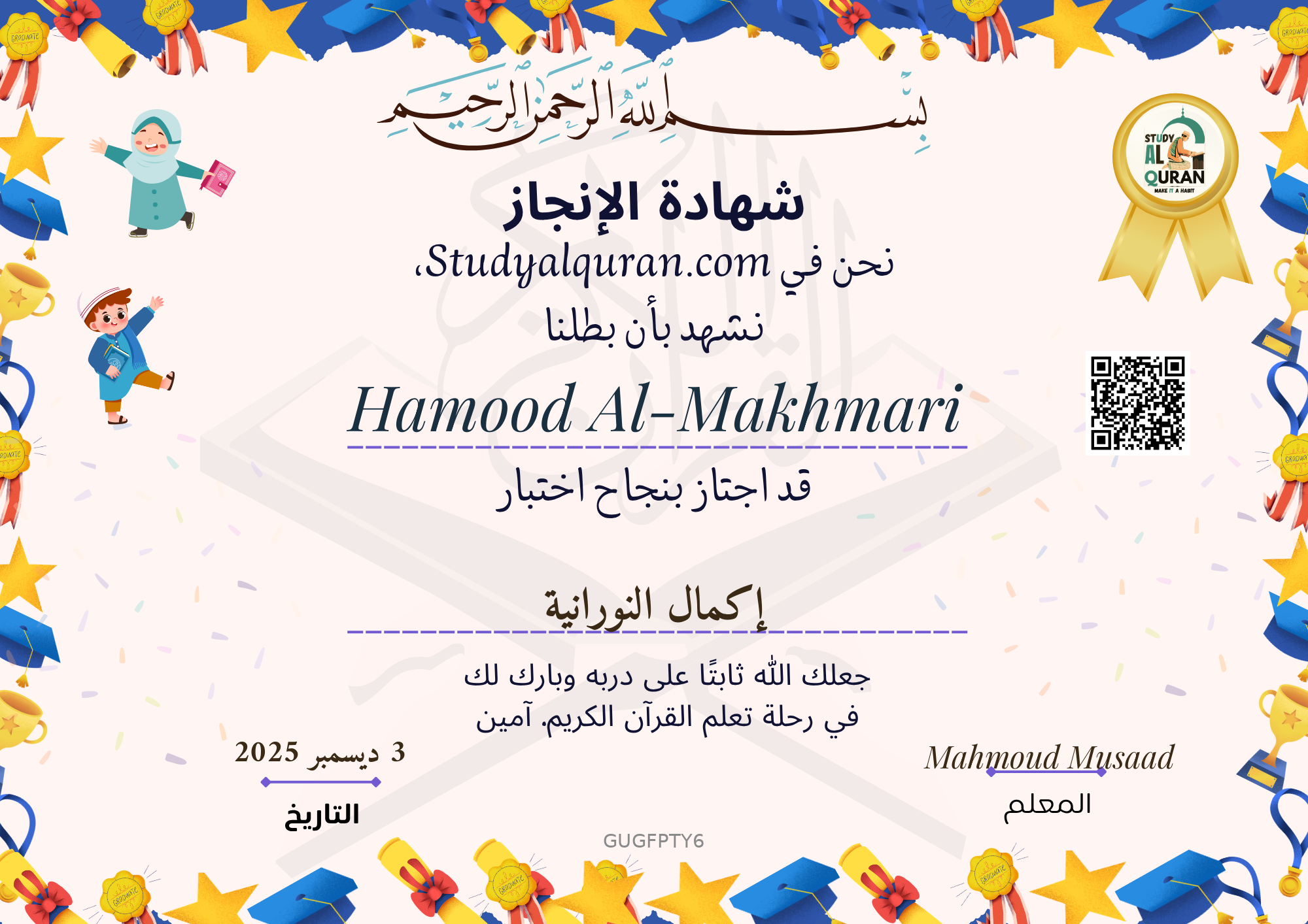 Certificate awarded to Hamood Al-Makhmari for إكمال النورانية at Study AL Quran